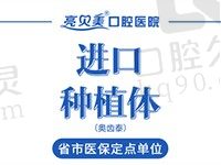 惊爆杭州亮贝美口腔韩国奥齿泰种植1370元起，便宜又好！