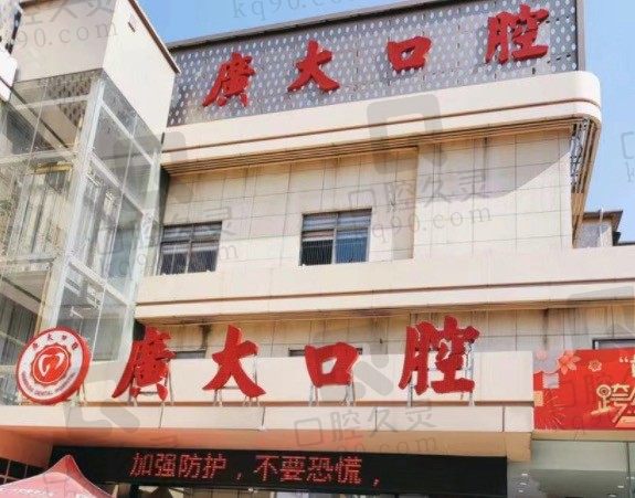 良心说广州广大口腔医院正规吗?从收费标准来看价格算贵吗?