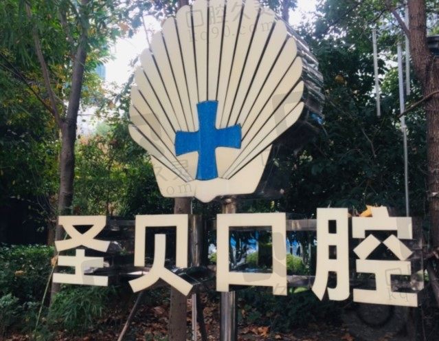 新上海圣贝牙科价格表出来了,是正规医院口碑怎么样？