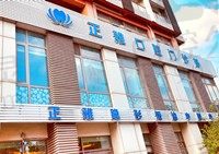 想问上海正雅口腔医院怎么样?收费贵吗的朋友看这里