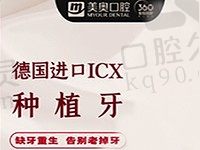 杭州美奥口腔价格表在这，德国icx种植牙仅8300元起微创种植