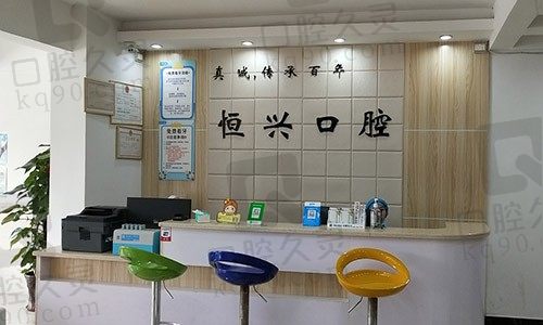 广西玉林恒兴口腔前台