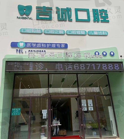 吉林吉诚口腔门诊部（船营店）外景图