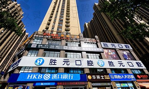 湖北十堰市胜元口腔门诊部外景图	