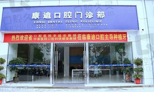 仙桃市康迪口腔门诊部外景图