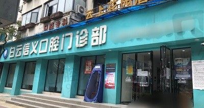 贵阳白云信义口腔正畸价格美丽，金属自锁托槽仅需9800元