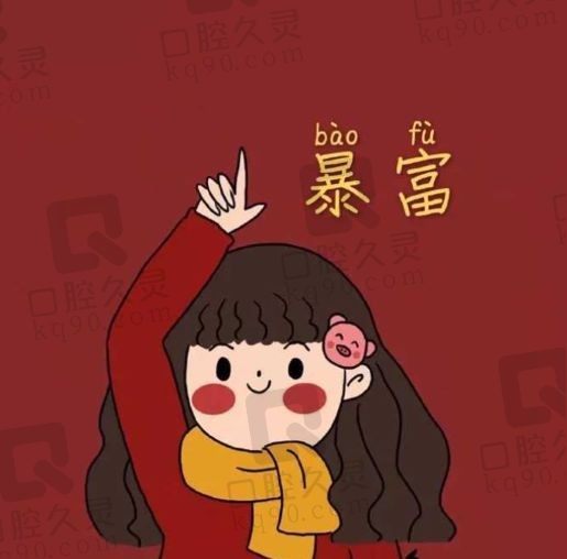 暴富丫