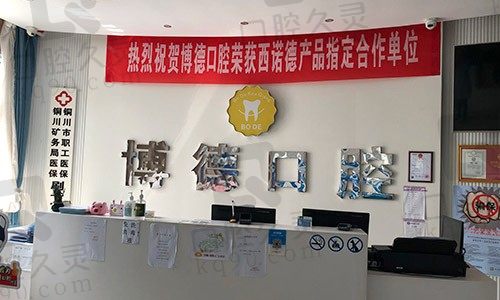 铜川市博德口腔医院（老区门诊）前台