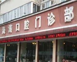 西安海涛口腔门诊部(未央店）