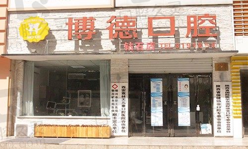 铜川市博德口腔医院（钻石店）外景图	