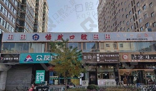 武威市怡然口腔外景图