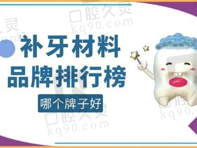 还谁想要补牙材料品牌排行榜？来了解树脂材料哪个牌子好