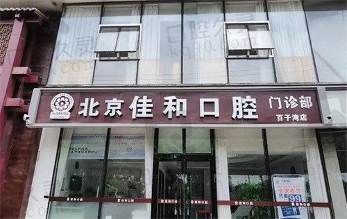 我在北京佳和口腔做矫正牙过程反馈,收费不贵矫正过程舒适