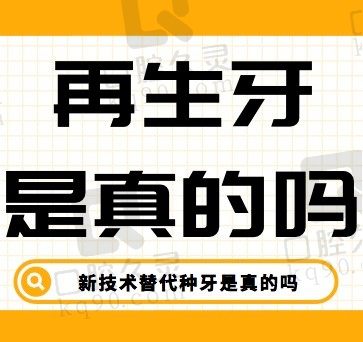 已有新技术替代种牙是真的吗？再生牙是不是真的会出现