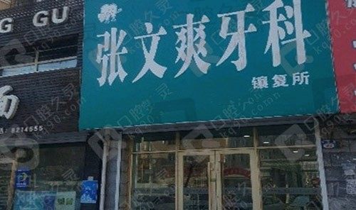 黑龙江七台河张文爽牙所