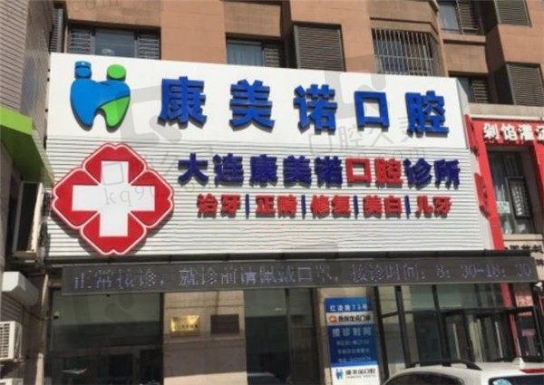 大连康美诺口腔怎么样,矫正牙齿多少钱?