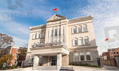 天津海德堡联合口腔医院外景图
