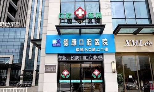 平湖德康口腔医院外景图