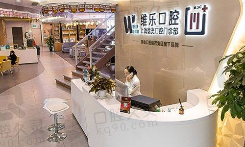 上海维乐口腔门诊部（德光门诊徐家汇店）大厅