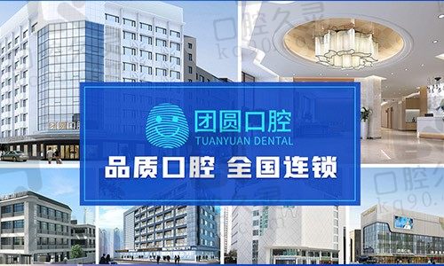 成都团圆口腔医院