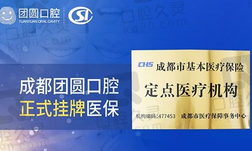 成都团圆口腔医院是社保定点医院