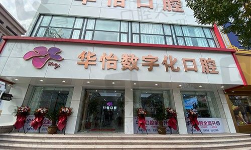 威海华怡口腔医院外景图