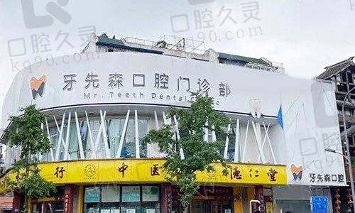 成都牙先森口腔门诊部（青羊店）外景图