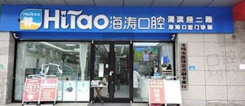 宝鸡海涛口腔门诊部外景图