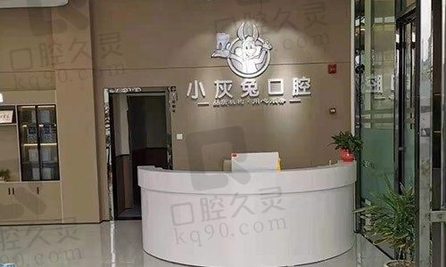 湖北荆门钟祥小灰兔口腔门诊部前台