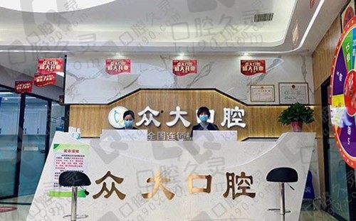 天津众大口腔门诊部（和平店） 前台