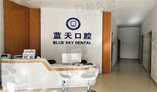 枣庄滕州蓝天口腔诊所咨询台