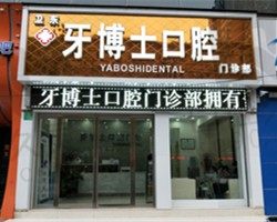 平顶山市卫东牙博士口腔门诊部