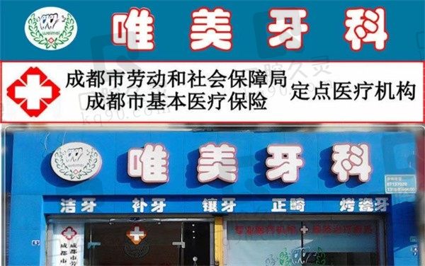 成都唯美口腔怎么样?查收下医生和价格表就清楚了