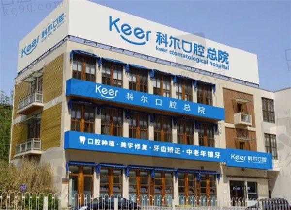 北京科尔口腔医院怎么样,地址+口碑医生+种牙收费都已列出