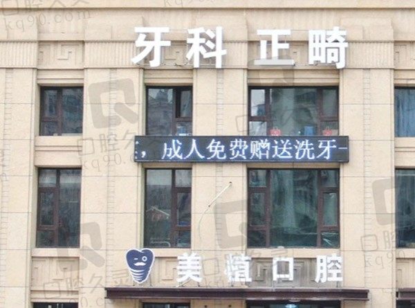 哈尔滨美植口腔门诊部怎么样,魏跃胜医生种牙多少钱一颗