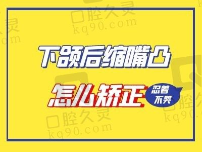 下颌后缩成年怎么矫正改善？下巴后缩手术费用大概多少钱