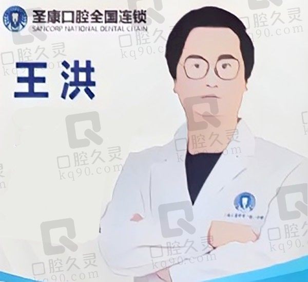 王洪