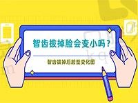 看一看智齿拔掉后脸型变化图，了解智齿拔掉脸会变小吗？