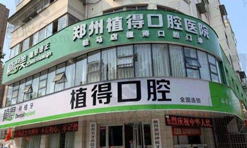 驻马店植得口腔大门