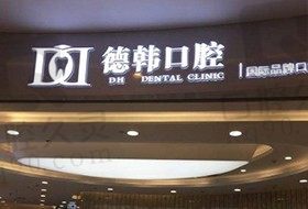 武汉德韩口腔医院
