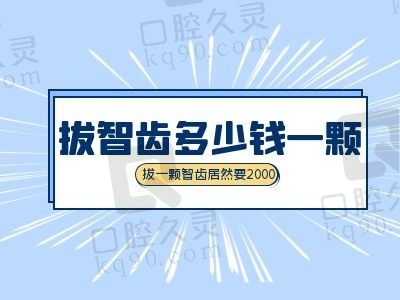 拔智齿多少钱一颗2022，有人拔一颗智齿居然要2000多