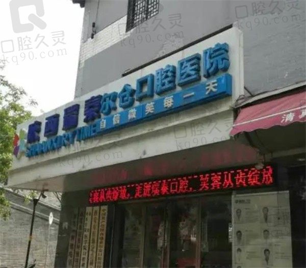 西安瑞泰尔仓口腔医院怎么样,和中诺口腔比哪个好?