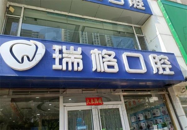 秦皇岛瑞格口腔怎么样?价格便宜且医生靠谱是牙友说的