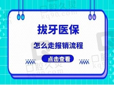 拔牙怎么走医保报销流程？想问拔牙是不是要住院才可以报销