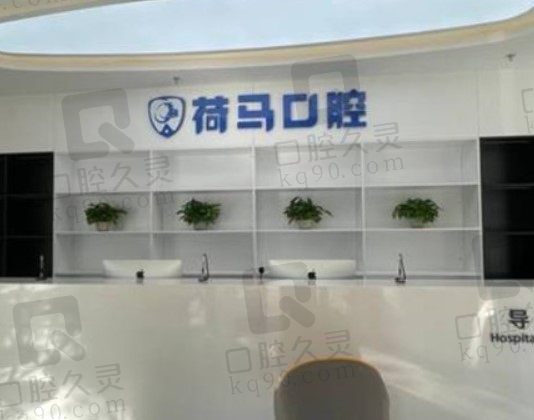 北京荷马口腔怎么样，是正规口腔医院吗，看牙收费贵吗？