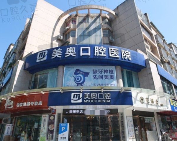常德美奥口腔医院怎么样、正规吗,半口种植牙价格贵吗?