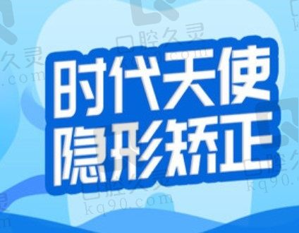 郑州植得口腔医院矫正牙做的好且不贵，时代天使隐形矫正22800元起