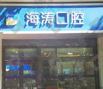 西安海涛口腔医院正规吗，海涛口腔怎么样看看牙友的评价