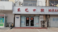 想问衡水东艺口腔看牙怎么样?可参考医生技术和收费标准