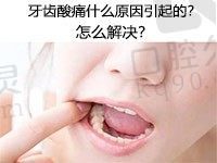 牙医告诉你牙齿酸痛什么原因引起的，并教教该怎么解决？